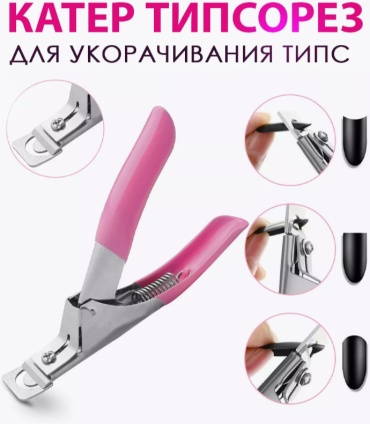 Типсорез 1 шт