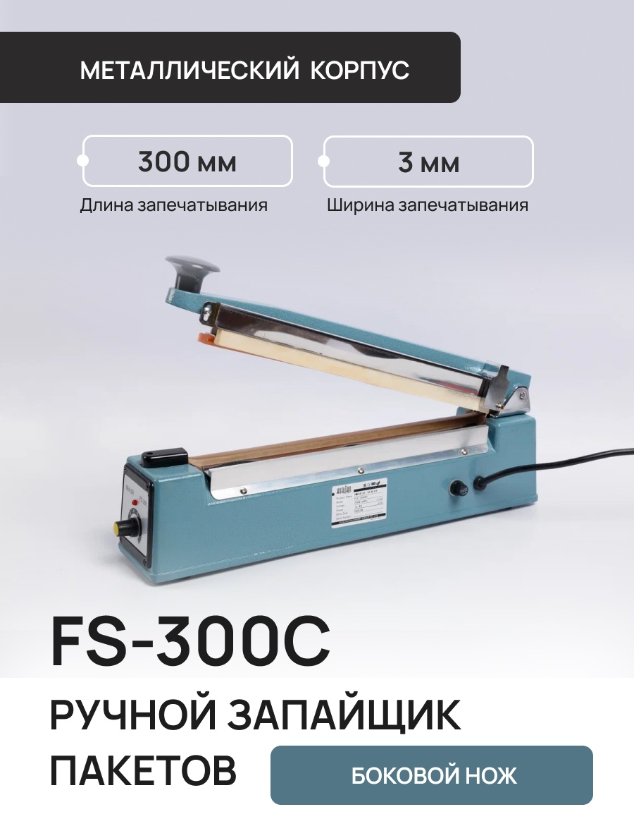 Запайщик пакетов Hualian Machinery FS-300C