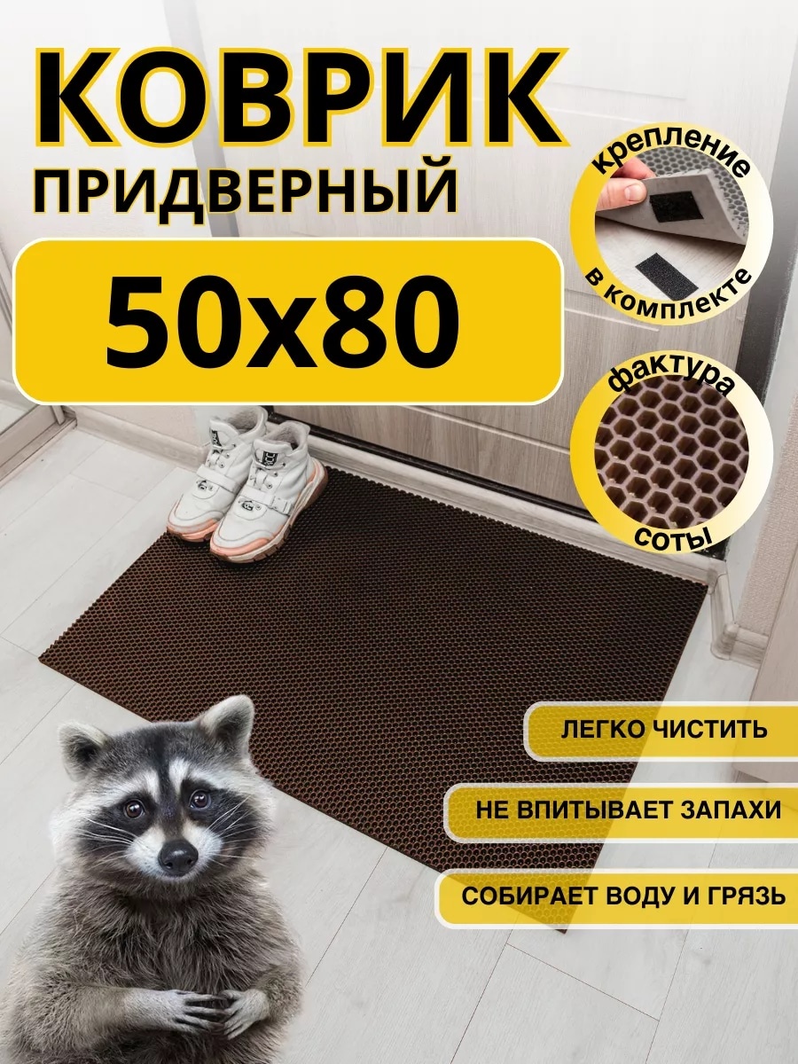Придверный коврик 50x80 см, 146285760