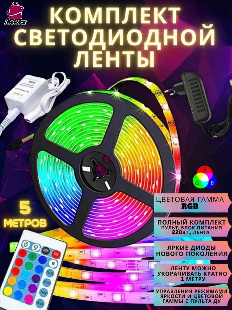 Светодиодная лента Aleksar многоцветный 5 м
