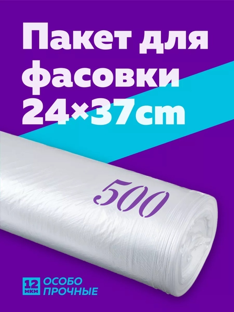 Пакет Пакеты фасовочные 24х37 500 полиэтилен 37 см 500 шт