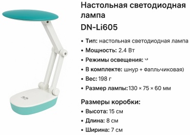 Настольная лампа DN-Li605 LED, 2.4 Вт, металл, пластик