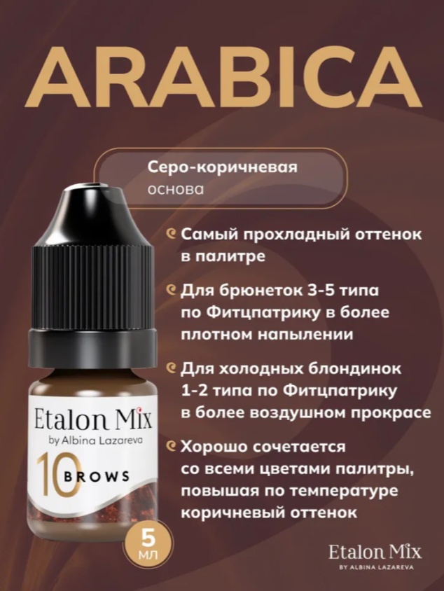 Etalon Mix для бровей №10 Arabica mineral series пигмент серо-коричневая основа 5 мл