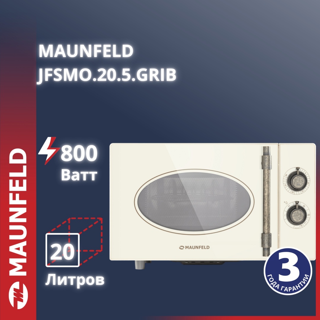 Микроволновая печь MAUNFELD JFSMO.20.5.GRIB бежевый