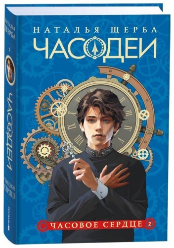 Щерба Н. В.: Часодеи. 2. Часовое сердце (специальное издание)