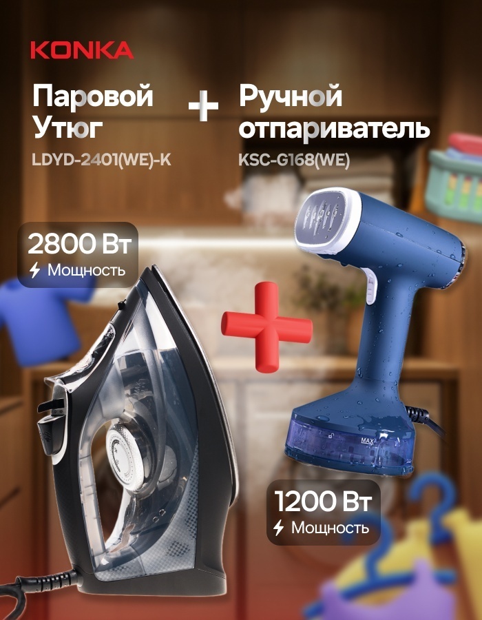Утюг паровой Konka LDYD-2401(WE)-K + Ручной отпариватель Konka KSC-G168(WE)