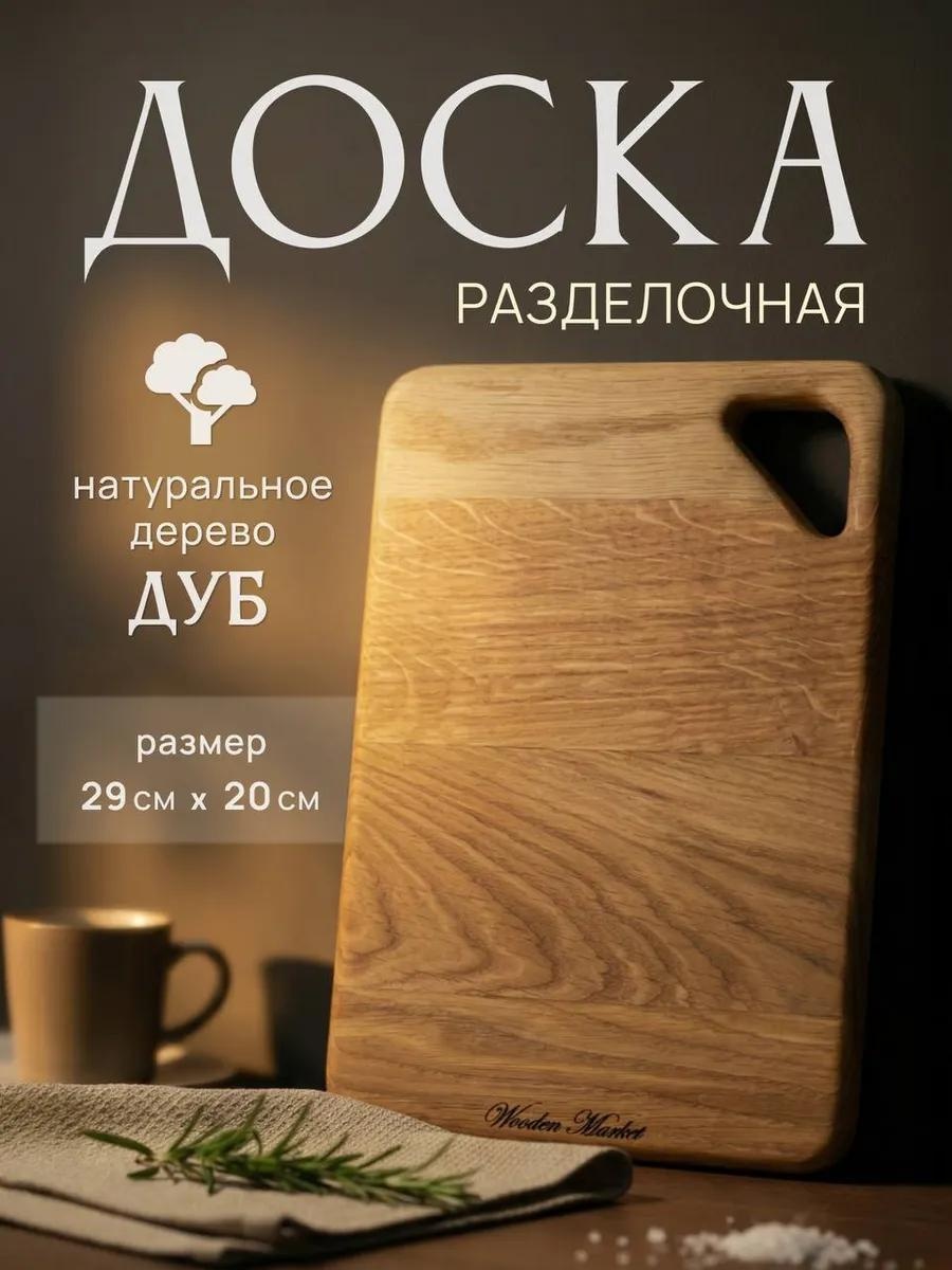 Разделочная доска дуб одна доска 1 шт, дерево