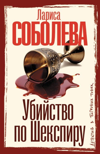 Соболева Л.П.: Убийство по Шекспиру