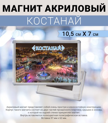 Магнит-сувенир Костанай 1 шт