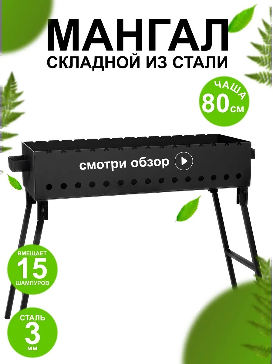 Мангал полустационарный 30x80x67 см, сталь