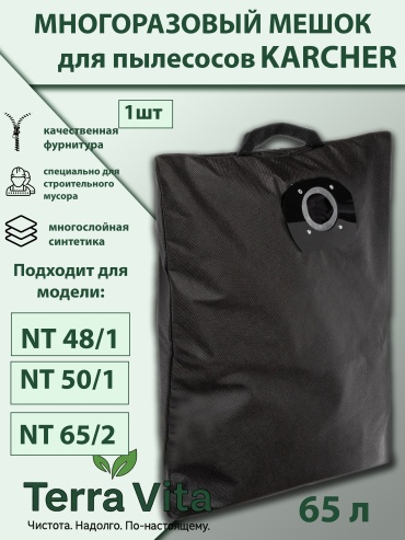 Мешок-пылесборник для пылесоса Terra Vita многоразовый Karcher NT 48, NT50, NT65 1 шт