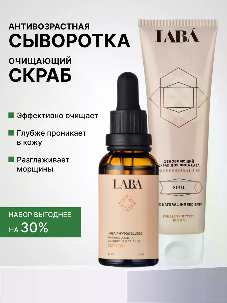LABA скраб Антивозрастная сыворотка и очищающий скраб 100 мл
