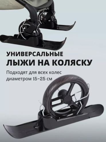 Лыжи для коляски черный