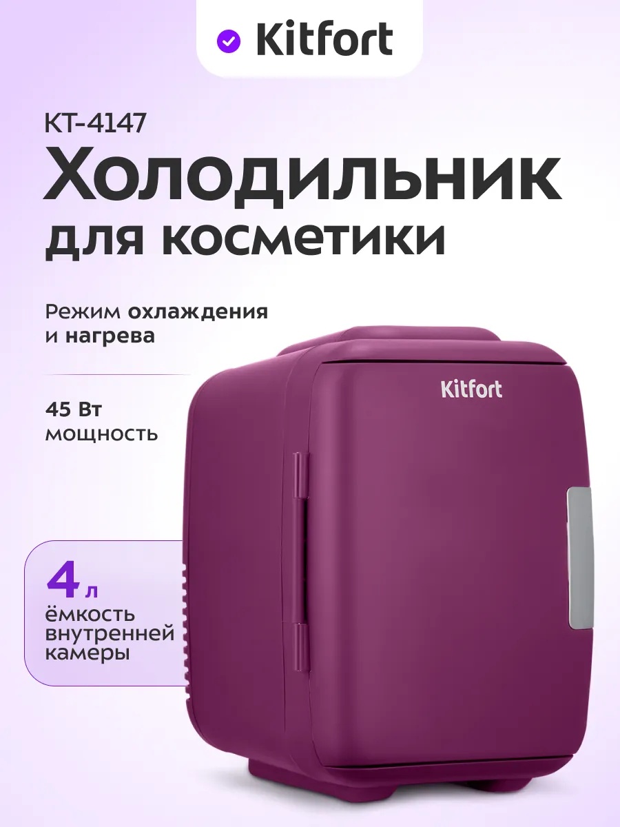 Холодильник для косметики Kitfort КТ-4147 19х27х28 см