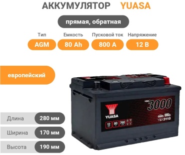 Yuasa 12344321 YBX3110 80 Ач прямая, обратная