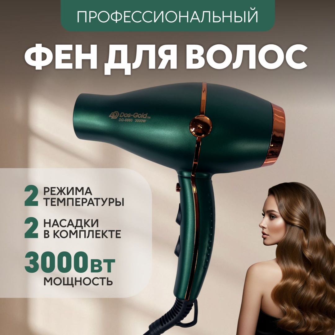 DG-8860 фен зеленый, золотой