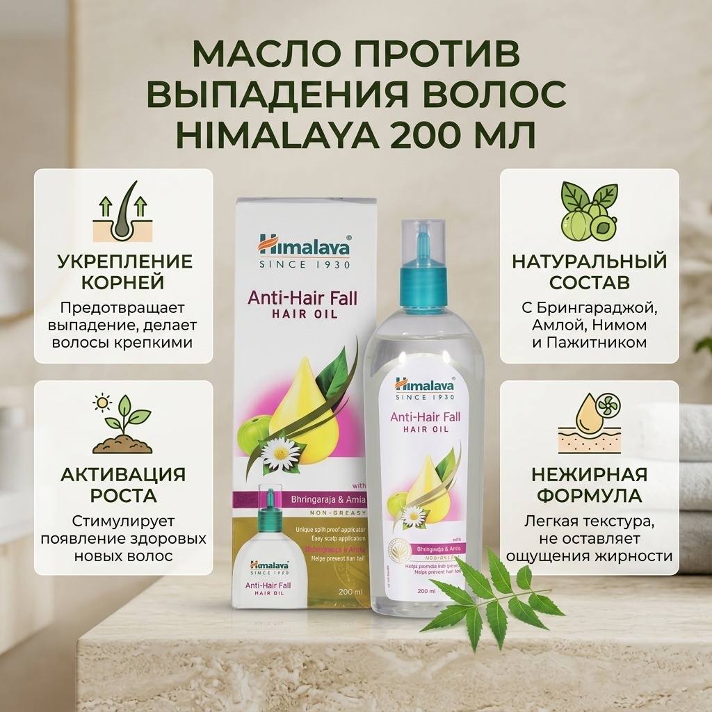 Himalaya против выпадения масло 200 мл