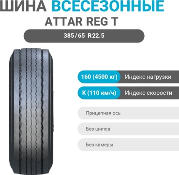 Attar Reg T б/к 385/65 R22.5 160 K прицепная ось без шипов