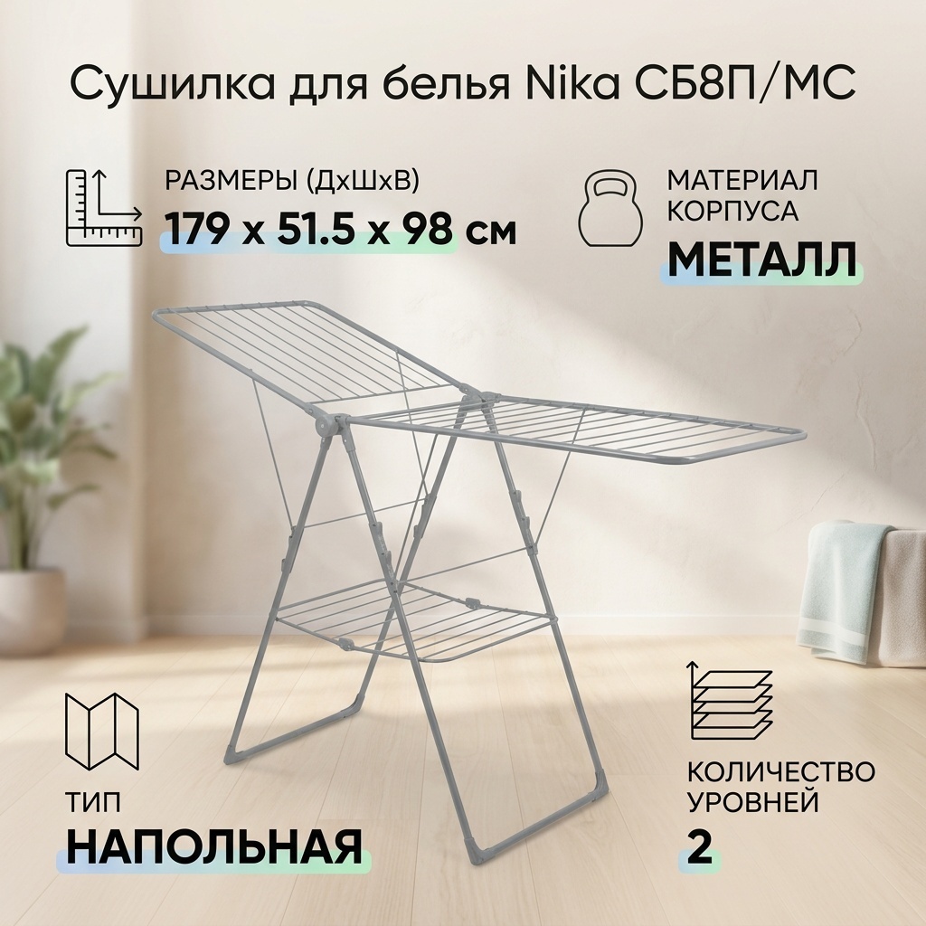 Сушилка напольная Nika 51.5x179x98 см, кол-во уровней: 2, металл