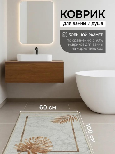 Коврик 60х100-1/ванна/прям/DT03058.101/FROND 461600463 100x60 см, полиэстер