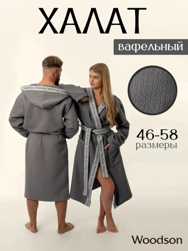 Вафельный халат WoodSon серый
