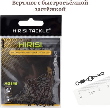 Вертлюг HIRISI Вертлюг с быстросъёмной застёжкой, размер 4, 20 шт. Карповый вертлюг с клипсой для монтажа
