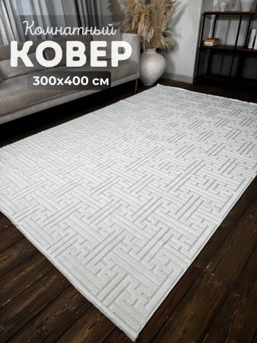 Ковер ROYAL 300x400 см, короткий ворс, Турция