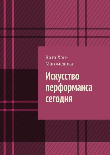 Вита Хан-Магомедова: Искусство перформанса сегодня