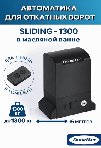 Doorhan привод SLIDING-1300 в масляной ванне c 2-мя пультами