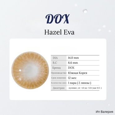 Контактные линзы DOX Hazel Eva dox_lens -3 кривизна 8.6 на год 2 шт