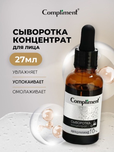 Compliment сыворотка-концентрат ниацинамид 10% для лица 27 мл