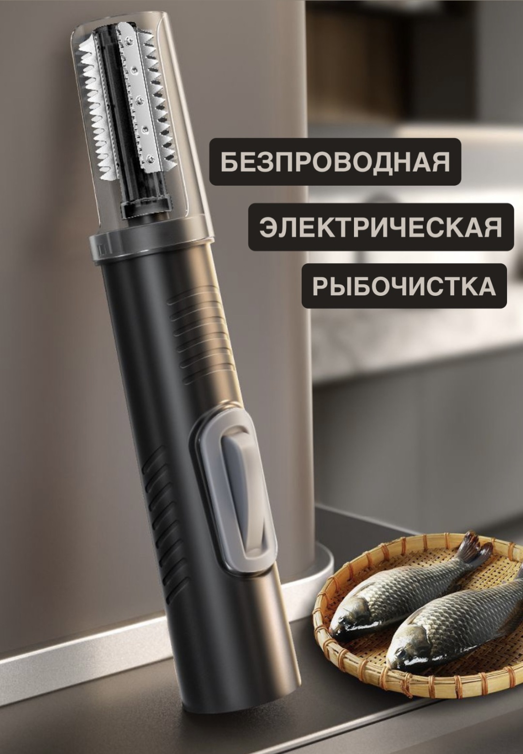Рыбочистка 30197355_061622174 черный