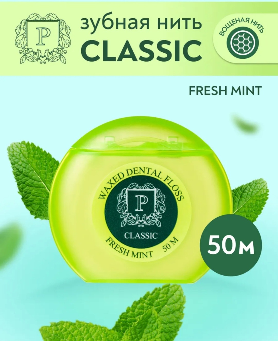 PRESIDENT Свежая Мята круглая 50 м