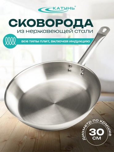 Сковорода Катунь 30 см с антипригарным покрытием, нержавеющая сталь
