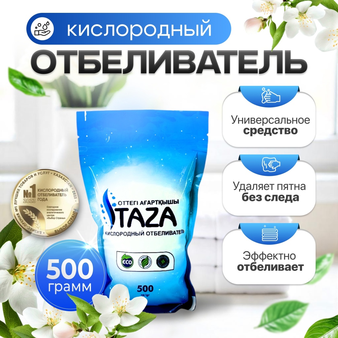 TAZA отбеливатель-пятновыводитель кислородный 500 г