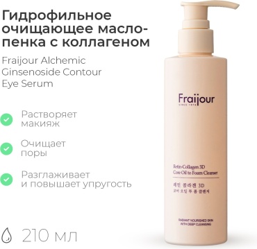Fraijour Retin-Collagen 3D гидрофильное масло 210 мл