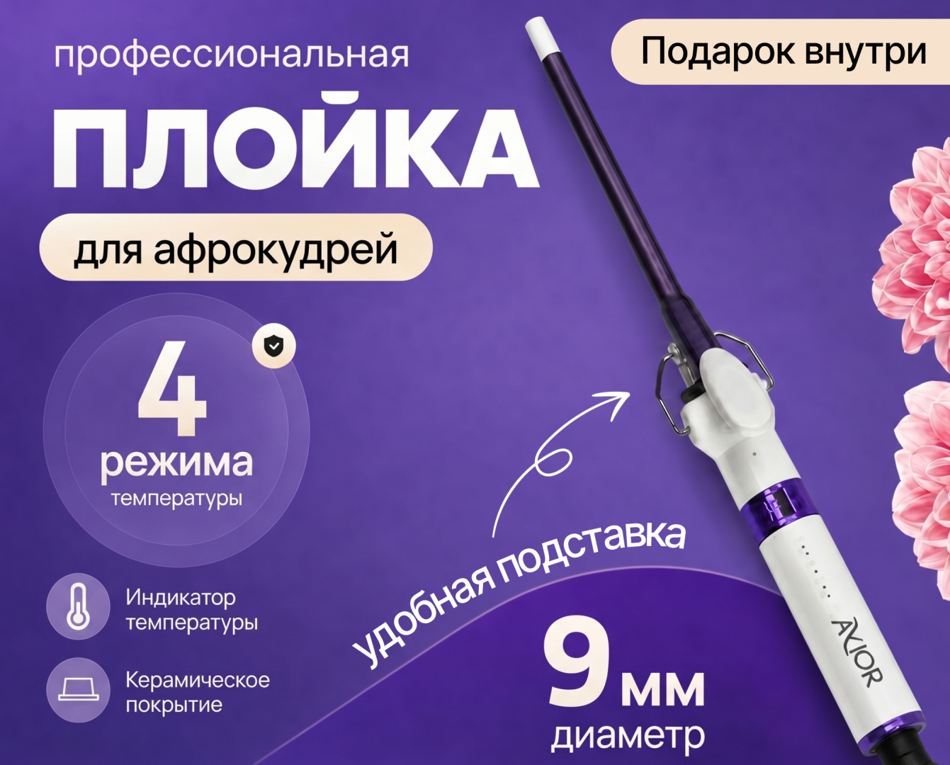 Avior AV-748 плойка для волос 9 мм афрокудри