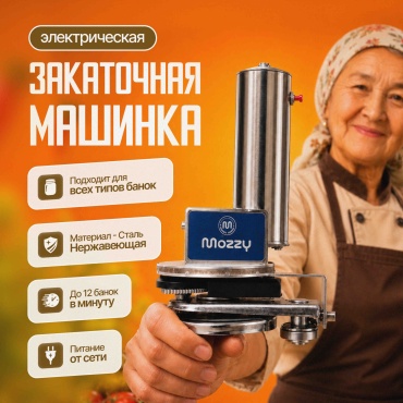 Закаточная машинка MOZZY автомат, нержавеющая сталь, металл