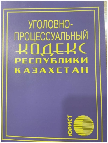 Без автора: Уголовно-процессуальный кодекс РК