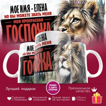 Кружка «Мое имя - Елена», 330 мл, керамика, 1 шт.