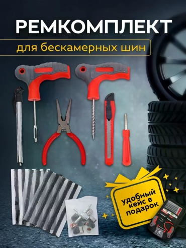 Набор для ремонта шин 399682433