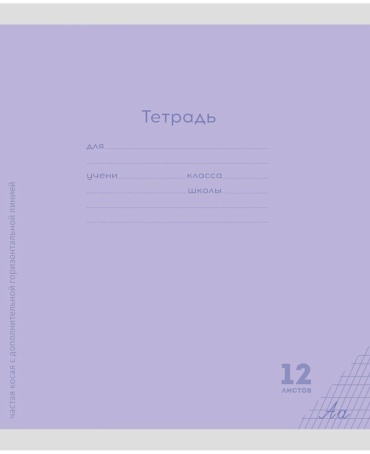 Набор тетрадей Проф-Пресс Классика сиреневая, 12 л, А5, косая частая с доп. горизонтальной линией, 5 шт