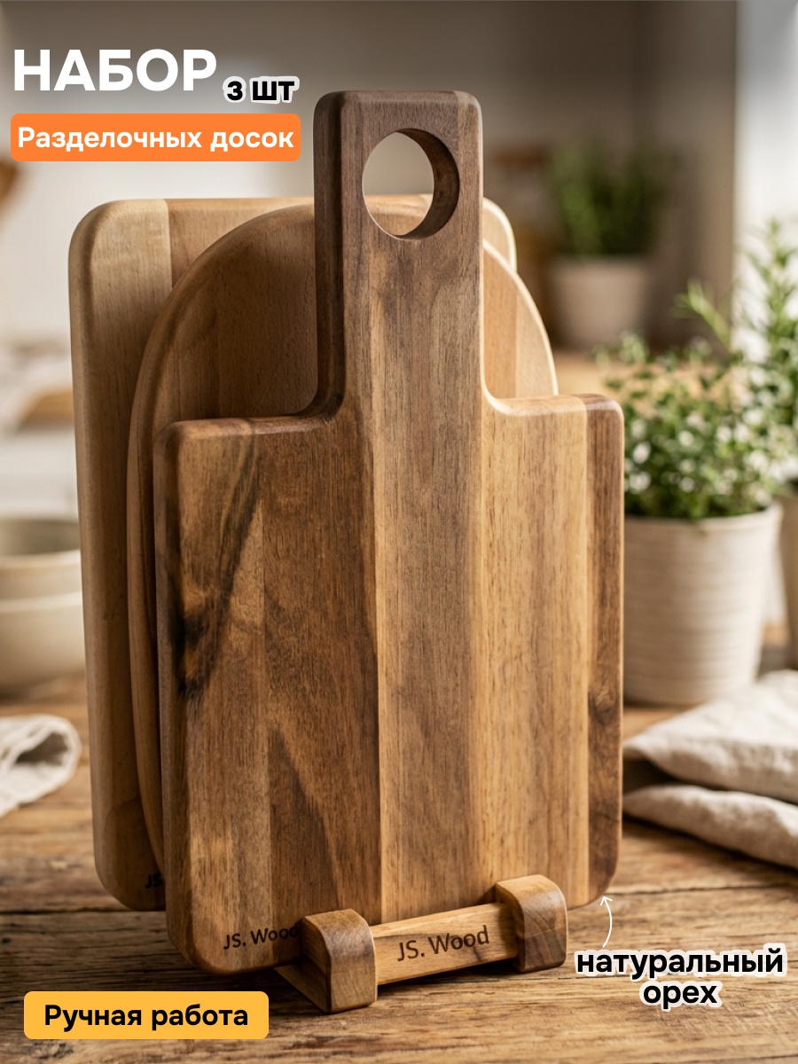 JS.WOOD набор разделочных досок Walnut Trio 2026-WALNUT-TRIO 3 шт, грецкий орех