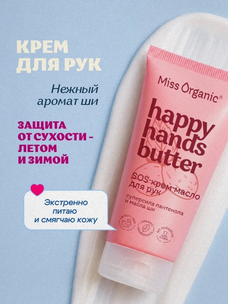 Miss Organic Happy Hands Butter крем-масло для рук 50 мл