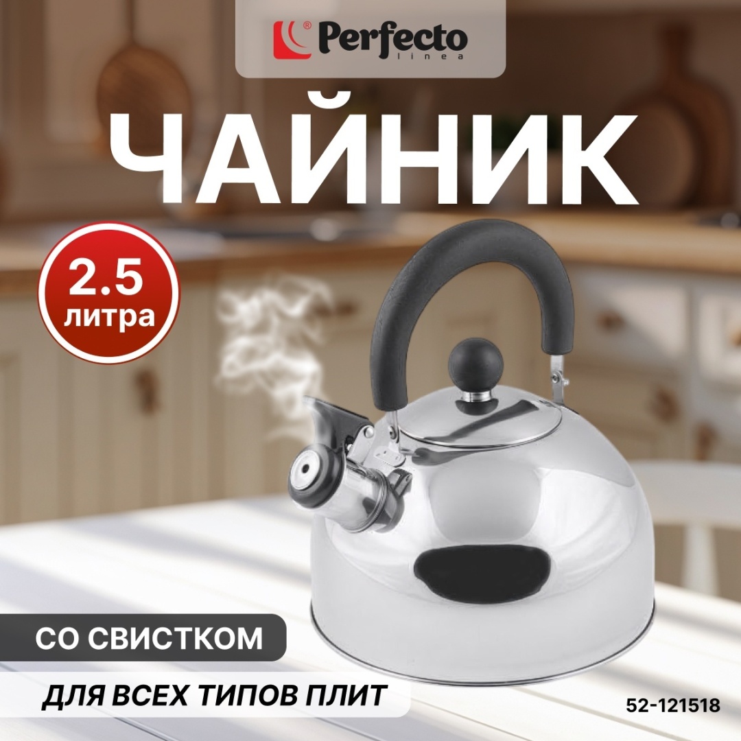PERFECTO LINEA чайник 52-121518 2.5 л, нержавеющая сталь