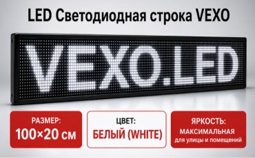 Бегущая строка VEXO 0099White 20x100 см