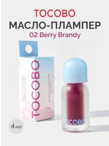 Tocobo Оттеночное масло-плампер для губ Juicy Berry Plumping Lip Oi, 02 - Berry Brandy плампер для губ 02