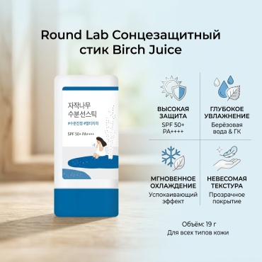 Round Lab солнцезащитный стик Birch Juice Moisturizing SPF50 для лица 19 г