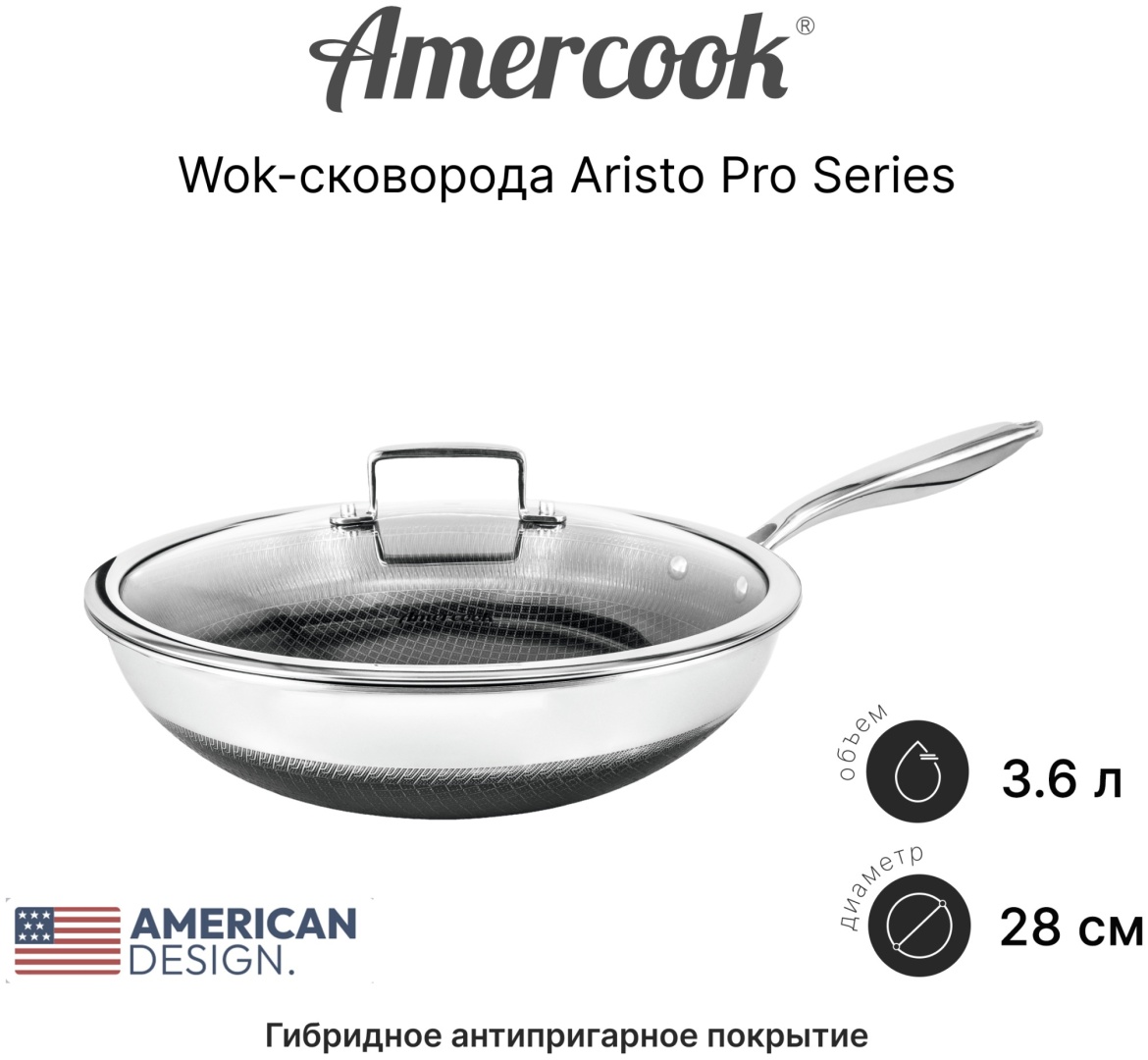 Вок Amercook ARISTO PRO Series 28 см с антипригарным покрытием, нержавеющая сталь