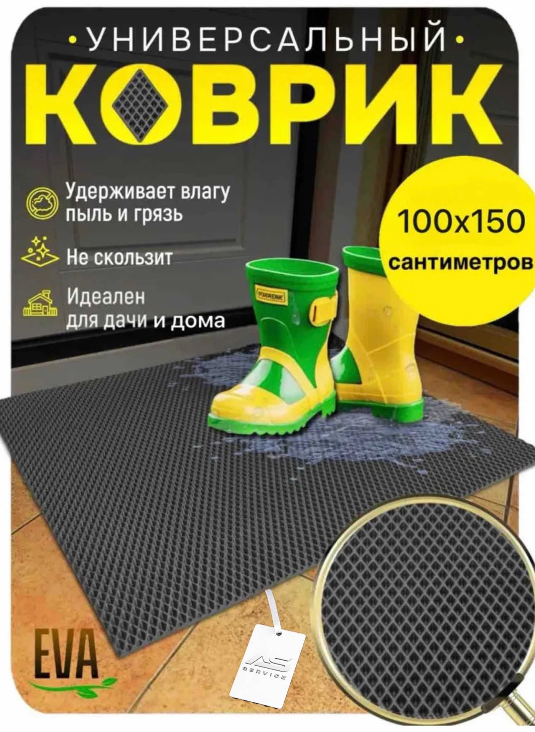 AS service придверный коврик 100x150 см, Стандарт As service113573